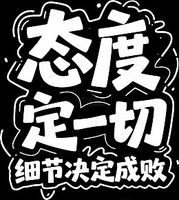 态度决定一切  细节决定成败