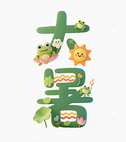 童趣卡通风格绿色创意大暑节气艺术字