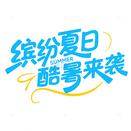 缤纷夏日酷暑来袭夏天标题字体设计