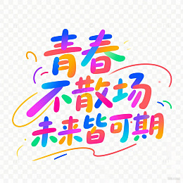 青春梦想青年节元素艺术字我们毕业啦季了