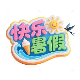假期主题快乐暑假创意卡通艺术字