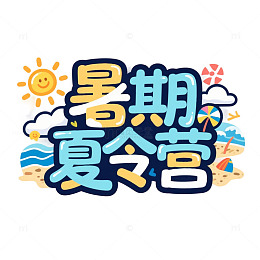 暑期夏令营假期计划立体标题艺术字免抠