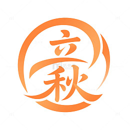 立秋主题元素