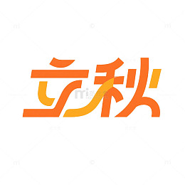 立秋主题标题元素