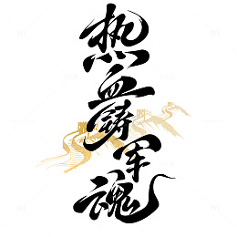 热血铸军魂文字