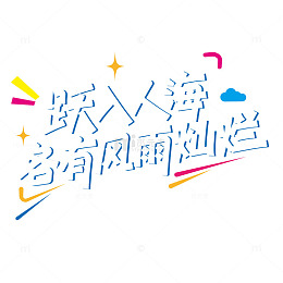 青春梦想青年节元素毕业季艺术字
