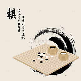 琴棋书画（棋）矢量图