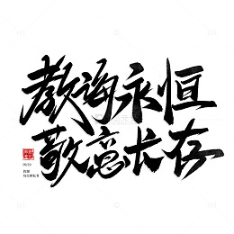 手写国潮毛笔教师节教诲永恒敬意长存字体