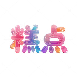 果冻字体元素设计