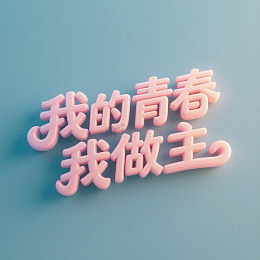 我的青春我做主