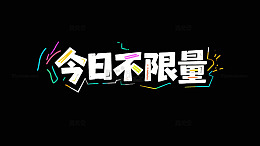 今日不限量文字设计