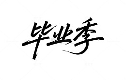 毕业季，高考，学生，艺术照，离校，毕业