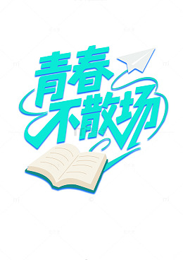 毕业季青春不散场