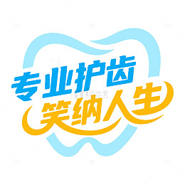 专业护齿笑纳人生