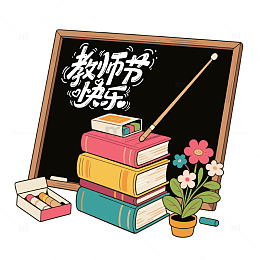 教师节插画装饰元素