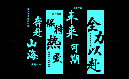 字体设计文案