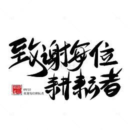 手写国潮教师节致谢耕耘者免扣艺术主题字