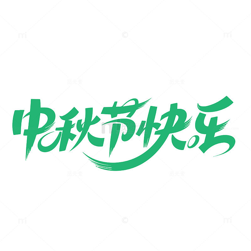 中秋节快乐艺术字设计素材