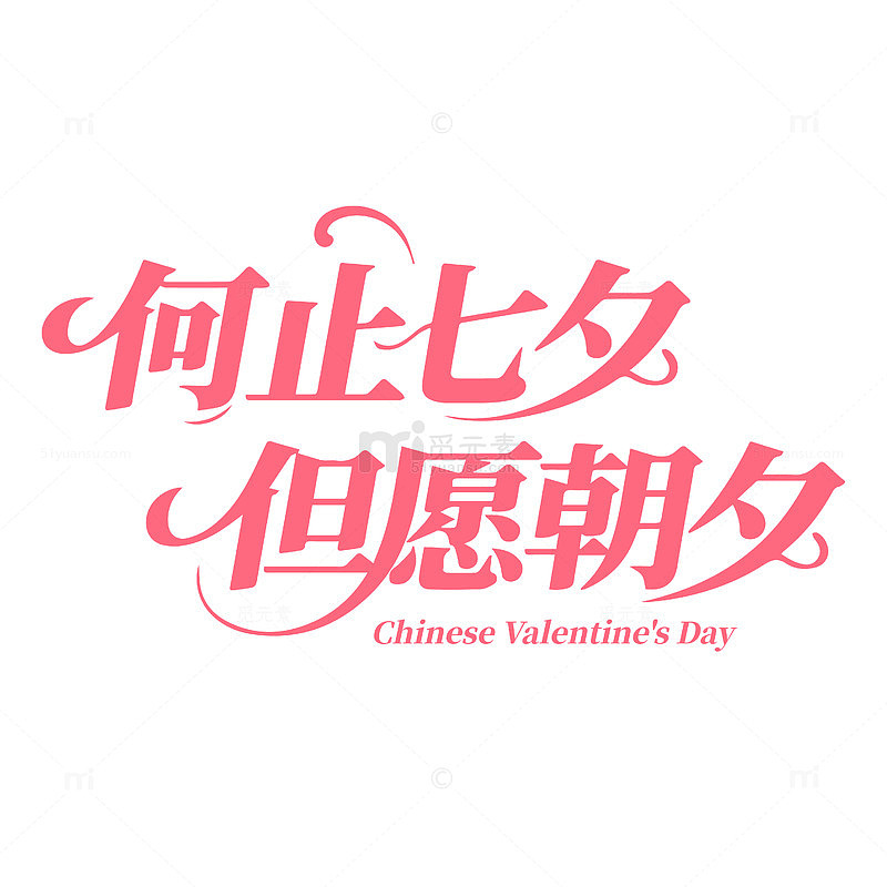 七夕标题艺术字字体设计