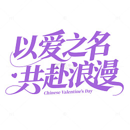 七夕520情人节标题艺术字字体设计