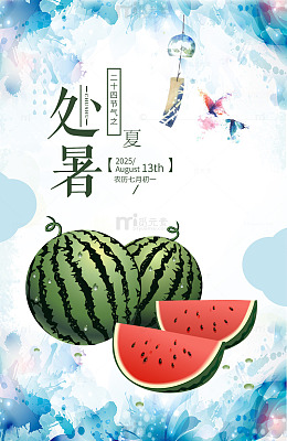 处暑节气西瓜夏季末伏