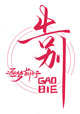 毕业季，告别，筑梦前行
