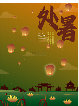 传统节日处暑节气海报