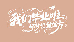 毕业时刻：我们毕业啦