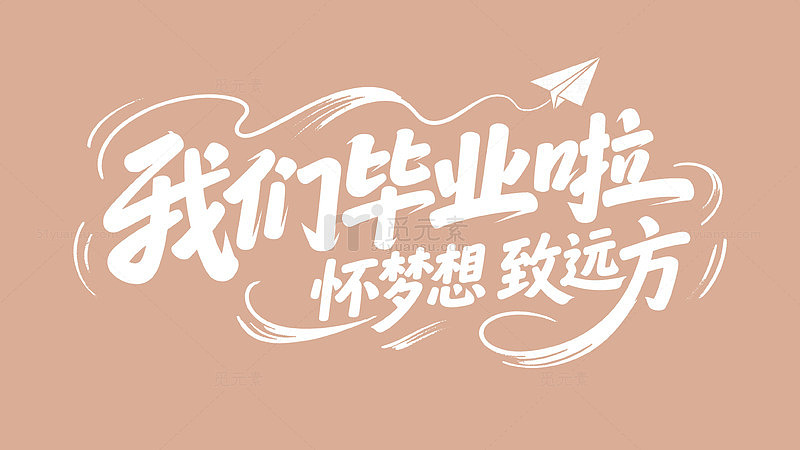 毕业时刻：我们毕业啦