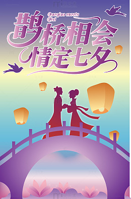 中国七夕情人节牛郎织女鹊桥相会矢量海报