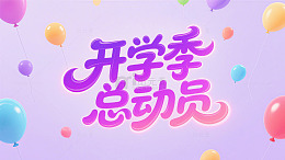 开学季海报标题