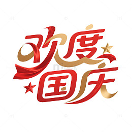 欢度国庆字体