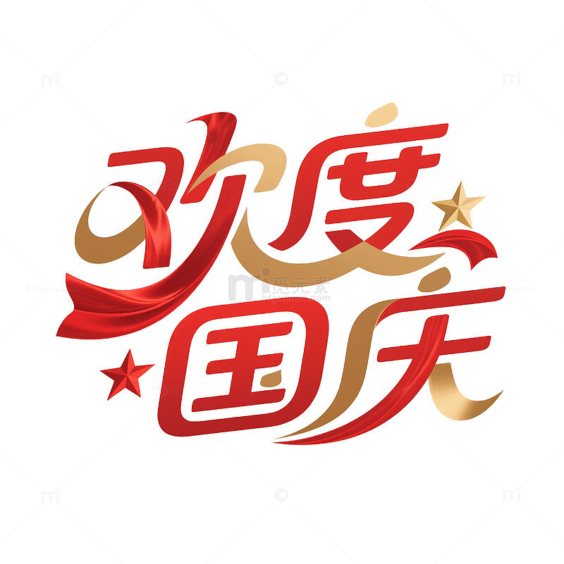 欢度国庆字体