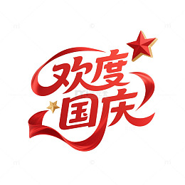 欢度国庆字体丝绸渐变