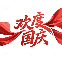 欢度国庆字体丝绸渐变红色