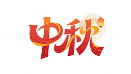 中秋字体满月红色线条