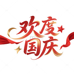 欢度国庆字体红色渐变