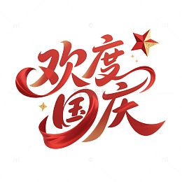 欢度国庆红色渐变字体