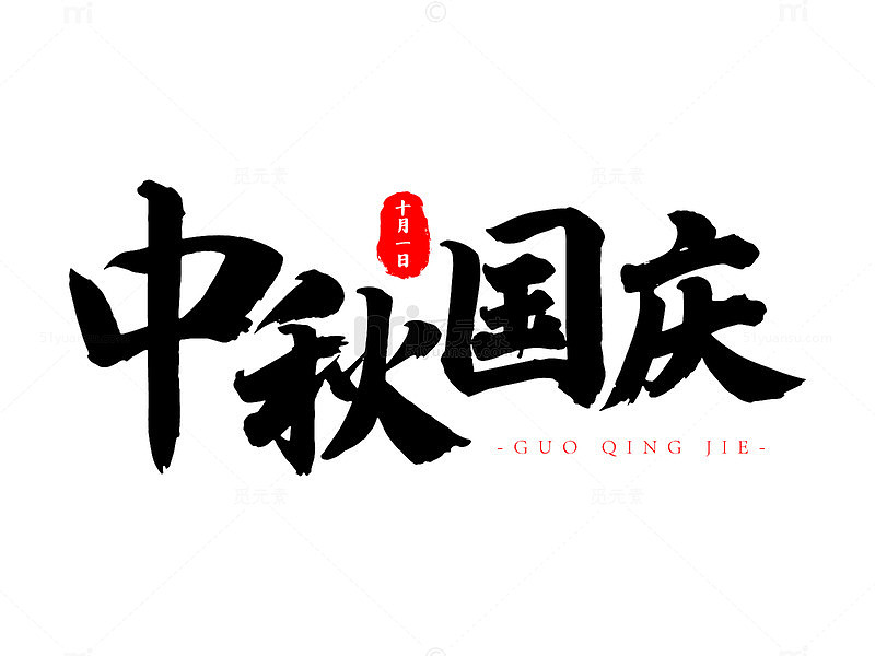 国庆节中秋节书法毛笔字字体设计