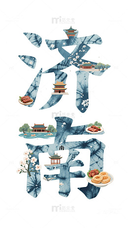 济南 特色 小吃 建筑 素材 免扣