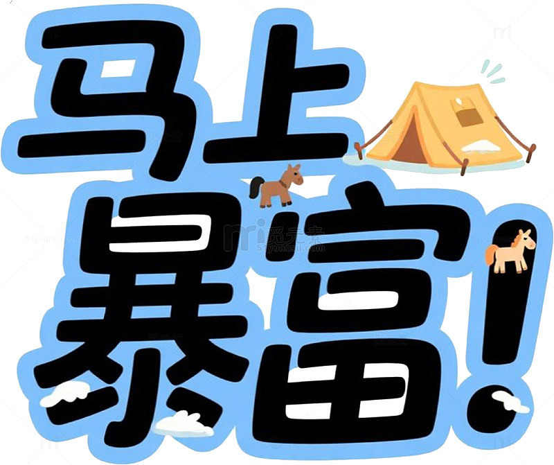 马上暴富 免扣 素材