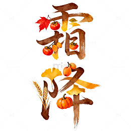 水彩秋霜柿子银杏南瓜艺术字