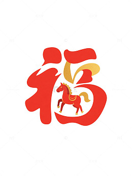 福字马图吉祥图案