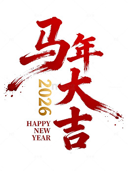 水墨风马年大吉新年贺卡设计素材