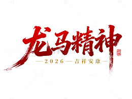 龙马精神祝福艺术字