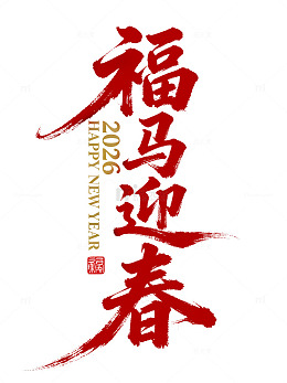 福马迎春书法艺术字设计素材
