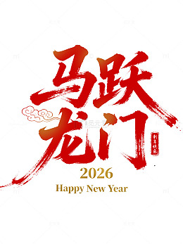 马跃龙门新年祝福艺术字