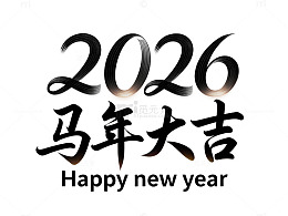 2026年新年祝福艺术字