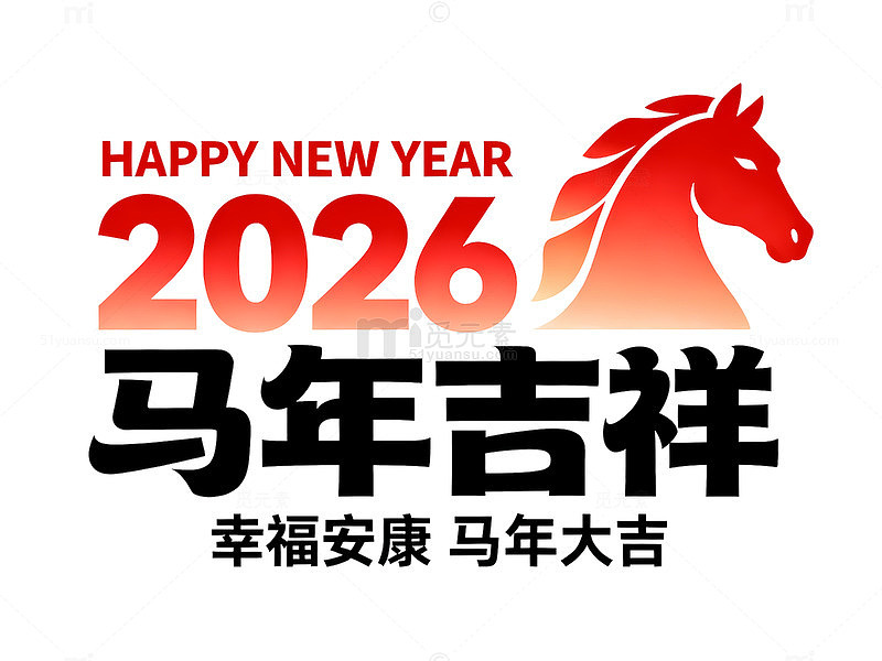 2026年马年新年祝福设计