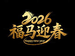 金墨风格2026年新春祝福
